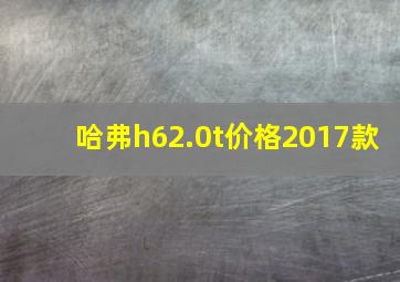 哈弗h62.0t价格2017款