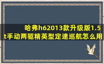 哈弗h62013款升级版1.5t手动两驱精英型定速巡航怎么用