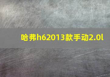 哈弗h62013款手动2.0l