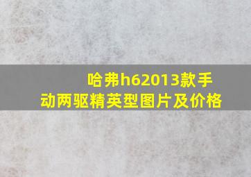 哈弗h62013款手动两驱精英型图片及价格