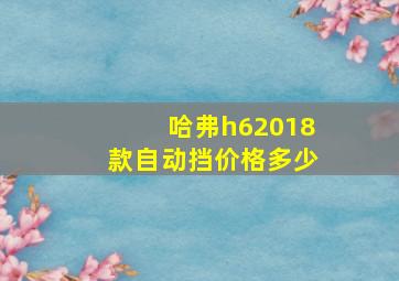 哈弗h62018款自动挡价格多少