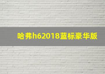 哈弗h62018蓝标豪华版