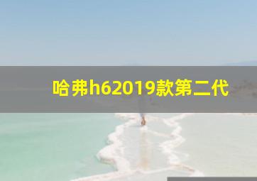 哈弗h62019款第二代