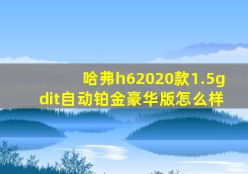 哈弗h62020款1.5gdit自动铂金豪华版怎么样