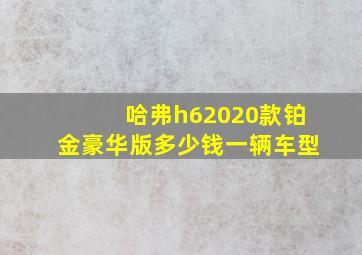 哈弗h62020款铂金豪华版多少钱一辆车型