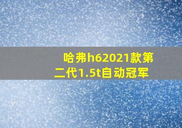 哈弗h62021款第二代1.5t自动冠军