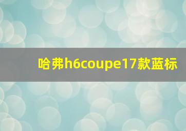 哈弗h6coupe17款蓝标