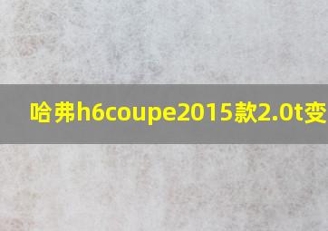 哈弗h6coupe2015款2.0t变速箱