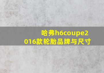 哈弗h6coupe2016款轮胎品牌与尺寸