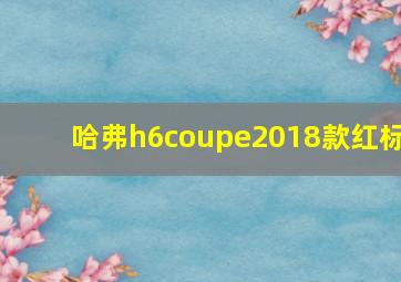 哈弗h6coupe2018款红标