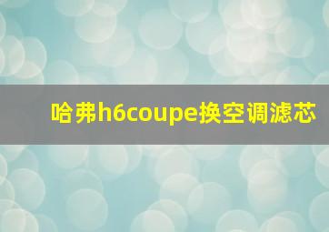 哈弗h6coupe换空调滤芯