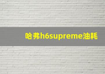 哈弗h6supreme油耗