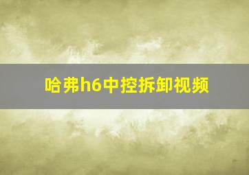 哈弗h6中控拆卸视频