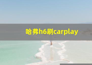 哈弗h6刷carplay