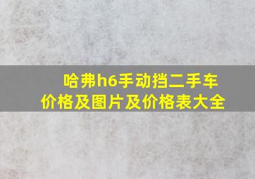 哈弗h6手动挡二手车价格及图片及价格表大全