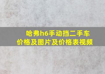 哈弗h6手动挡二手车价格及图片及价格表视频