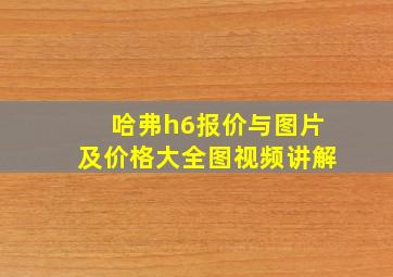 哈弗h6报价与图片及价格大全图视频讲解