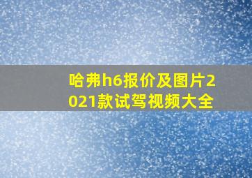 哈弗h6报价及图片2021款试驾视频大全