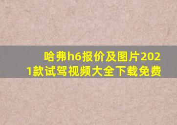 哈弗h6报价及图片2021款试驾视频大全下载免费