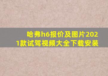 哈弗h6报价及图片2021款试驾视频大全下载安装