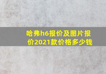 哈弗h6报价及图片报价2021款价格多少钱