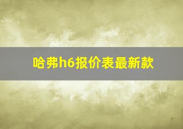 哈弗h6报价表最新款