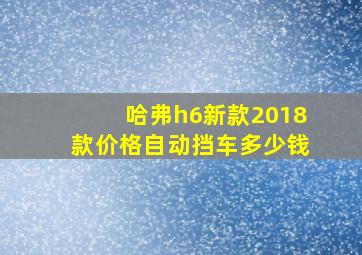 哈弗h6新款2018款价格自动挡车多少钱