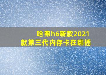 哈弗h6新款2021款第三代内存卡在哪插