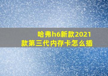 哈弗h6新款2021款第三代内存卡怎么插