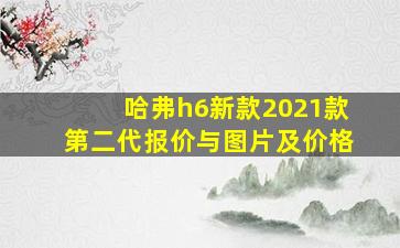 哈弗h6新款2021款第二代报价与图片及价格