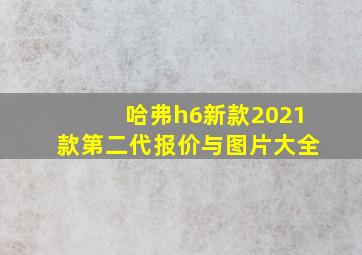 哈弗h6新款2021款第二代报价与图片大全