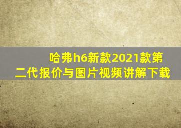 哈弗h6新款2021款第二代报价与图片视频讲解下载