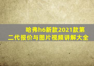 哈弗h6新款2021款第二代报价与图片视频讲解大全