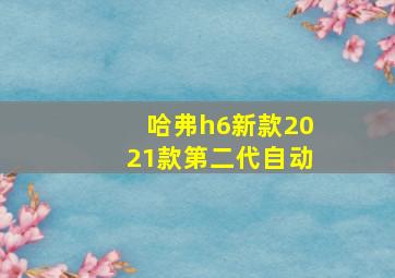 哈弗h6新款2021款第二代自动