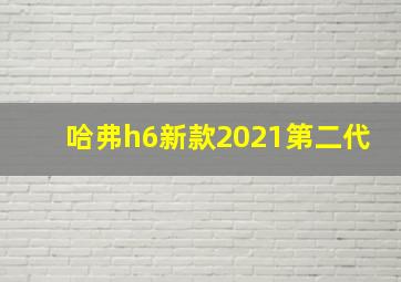 哈弗h6新款2021第二代