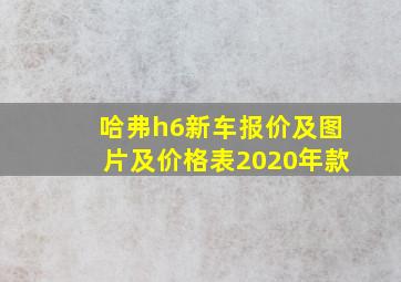 哈弗h6新车报价及图片及价格表2020年款