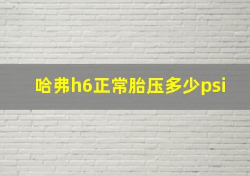 哈弗h6正常胎压多少psi