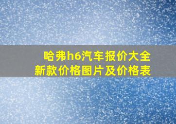 哈弗h6汽车报价大全新款价格图片及价格表