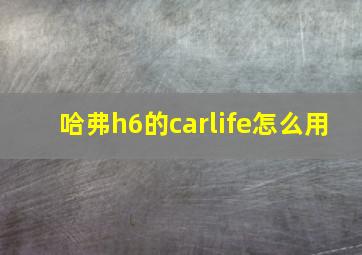 哈弗h6的carlife怎么用