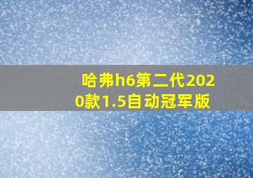 哈弗h6第二代2020款1.5自动冠军版