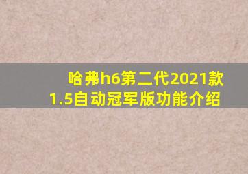 哈弗h6第二代2021款1.5自动冠军版功能介绍