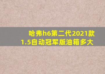 哈弗h6第二代2021款1.5自动冠军版油箱多大