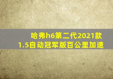 哈弗h6第二代2021款1.5自动冠军版百公里加速