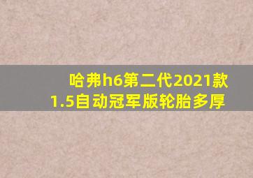 哈弗h6第二代2021款1.5自动冠军版轮胎多厚