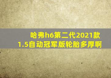 哈弗h6第二代2021款1.5自动冠军版轮胎多厚啊