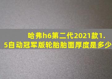 哈弗h6第二代2021款1.5自动冠军版轮胎胎面厚度是多少