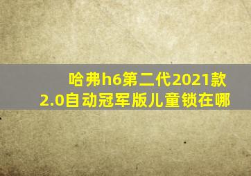 哈弗h6第二代2021款2.0自动冠军版儿童锁在哪