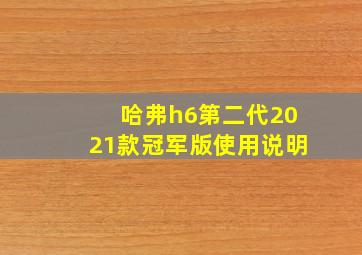 哈弗h6第二代2021款冠军版使用说明