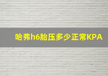 哈弗h6胎压多少正常KPA