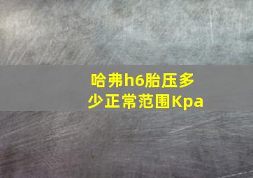 哈弗h6胎压多少正常范围Kpa